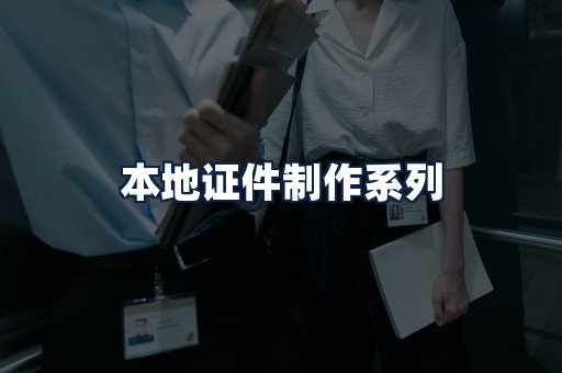 本地证件制作