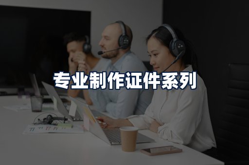 专业制作证件